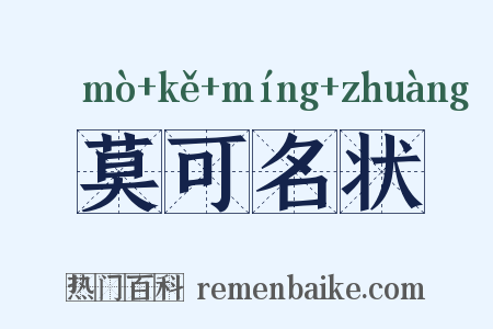 莫可名状是什么意思的图片
